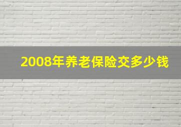 2008年养老保险交多少钱