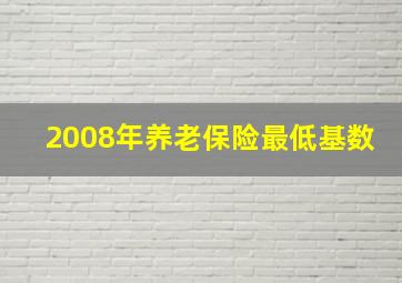 2008年养老保险最低基数