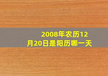 2008年农历12月20日是阳历哪一天