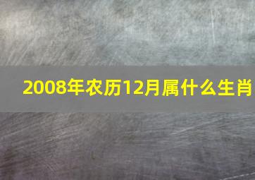 2008年农历12月属什么生肖