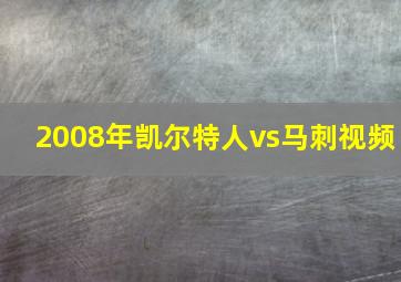 2008年凯尔特人vs马刺视频