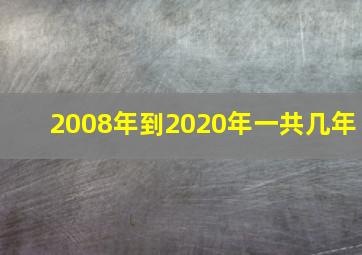 2008年到2020年一共几年