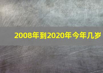 2008年到2020年今年几岁