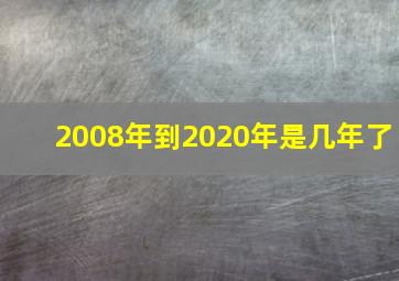 2008年到2020年是几年了