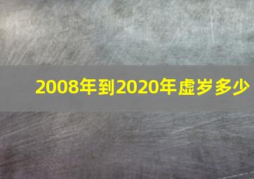 2008年到2020年虚岁多少