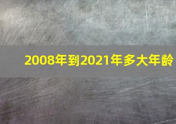 2008年到2021年多大年龄