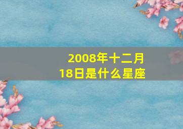 2008年十二月18日是什么星座