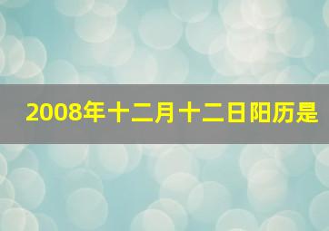 2008年十二月十二日阳历是