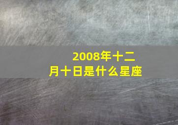 2008年十二月十日是什么星座