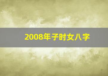 2008年子时女八字