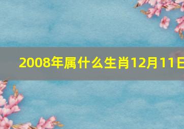 2008年属什么生肖12月11日