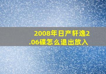 2008年日产轩逸2.06碟怎么退出放入