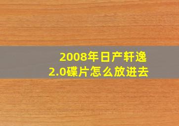 2008年日产轩逸2.0碟片怎么放进去