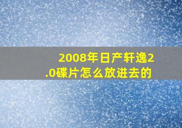 2008年日产轩逸2.0碟片怎么放进去的