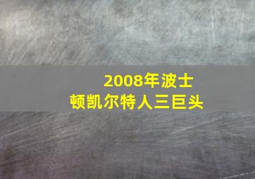 2008年波士顿凯尔特人三巨头