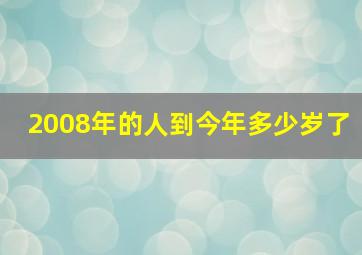 2008年的人到今年多少岁了