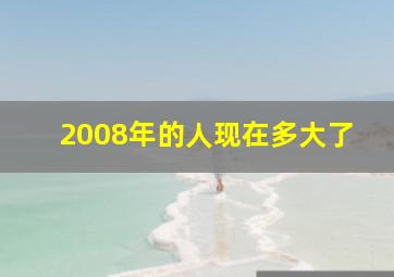 2008年的人现在多大了