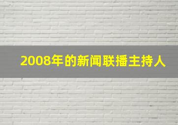 2008年的新闻联播主持人