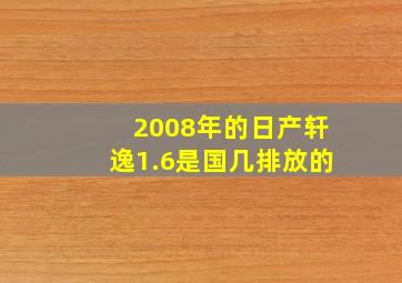 2008年的日产轩逸1.6是国几排放的