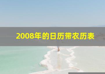 2008年的日历带农历表