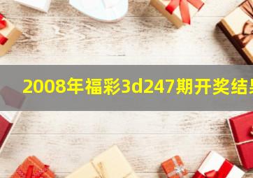 2008年福彩3d247期开奖结果