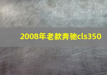 2008年老款奔驰cls350