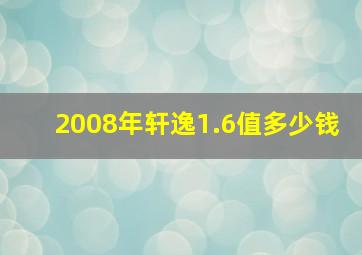 2008年轩逸1.6值多少钱