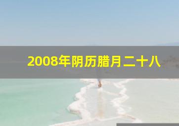 2008年阴历腊月二十八