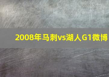 2008年马刺vs湖人G1微博