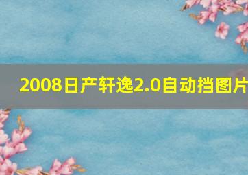 2008日产轩逸2.0自动挡图片