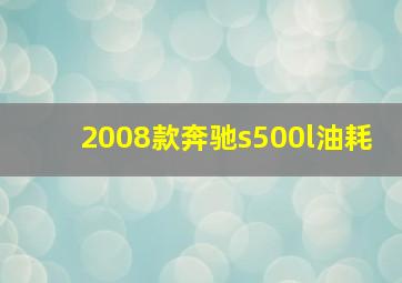 2008款奔驰s500l油耗