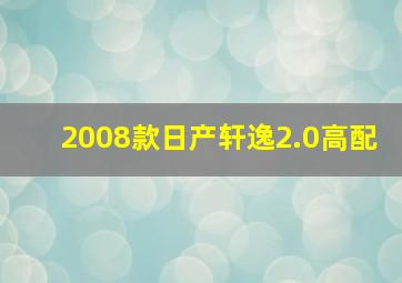 2008款日产轩逸2.0高配