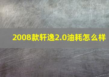 2008款轩逸2.0油耗怎么样