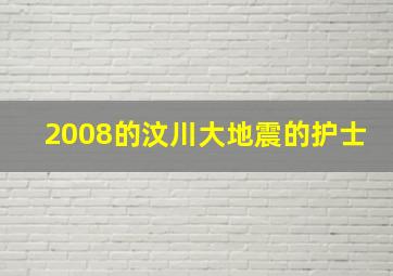 2008的汶川大地震的护士