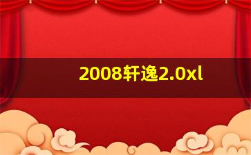 2008轩逸2.0xl