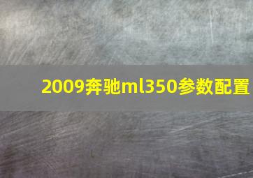 2009奔驰ml350参数配置