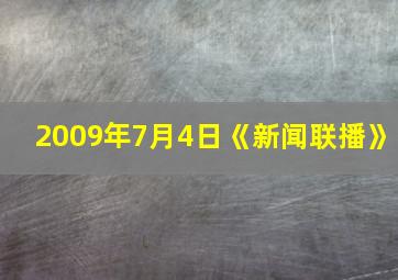 2009年7月4日《新闻联播》