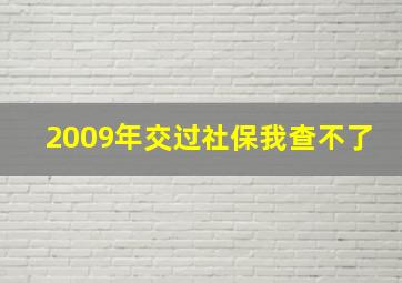 2009年交过社保我查不了