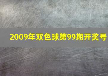 2009年双色球第99期开奖号