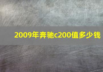 2009年奔驰c200值多少钱