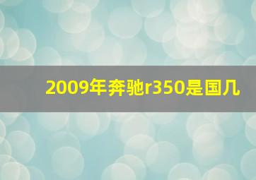 2009年奔驰r350是国几