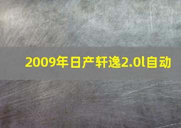 2009年日产轩逸2.0l自动