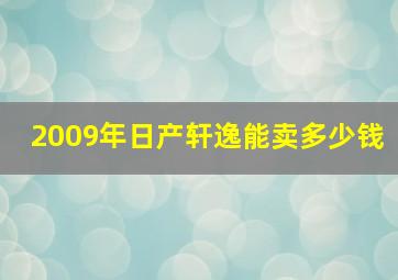 2009年日产轩逸能卖多少钱