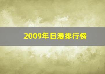 2009年日漫排行榜