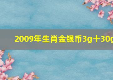 2009年生肖金银币3g十30g