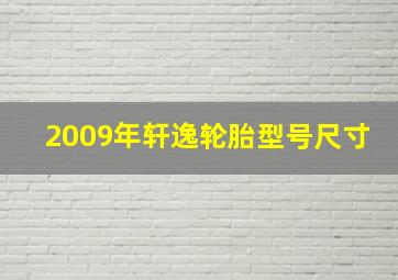 2009年轩逸轮胎型号尺寸