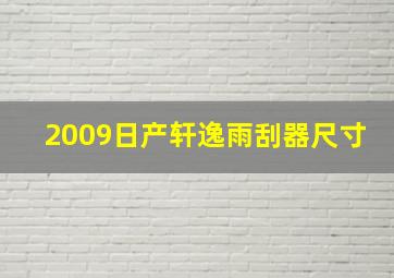 2009日产轩逸雨刮器尺寸