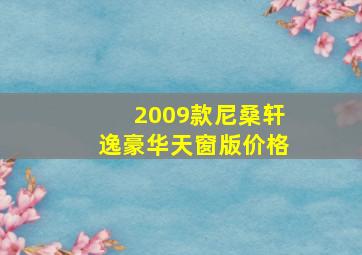 2009款尼桑轩逸豪华天窗版价格