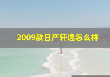 2009款日产轩逸怎么样