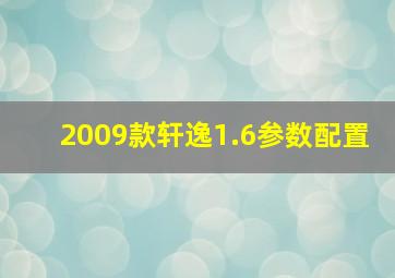 2009款轩逸1.6参数配置